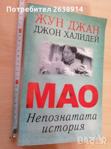 Мао Непознатата история Жун Джан Джон Халидей, снимка 1