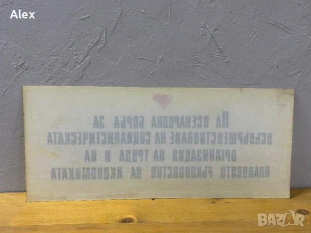 Табела/Лозунг/Пропаганда, снимка 3 - Антикварни и старинни предмети - 53113300