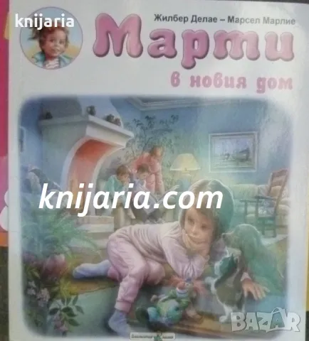 Марти в новия дом