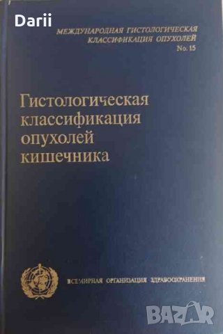Гистологическая классификация опухолей кишечника