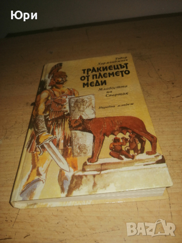 Продавам книгата "Спартак - тракиецът от племето меди"  на Тодор Харманджиев