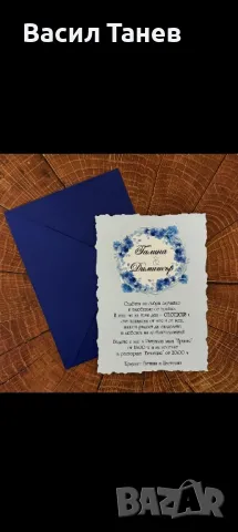 Покани за гости за сватба 1.50-1.70 лв, снимка 10 - Покани - 49271057