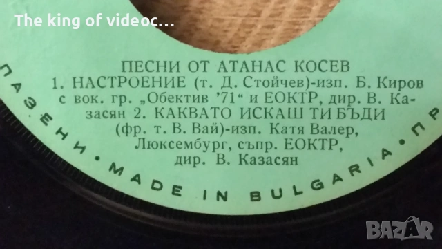 Грамофонна плоча "АТАНАС КОСЕВ", снимка 3 - Грамофонни плочи - 53447276