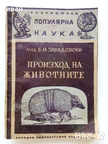 Произход на животните - Б.Завадовски - 1946г.
