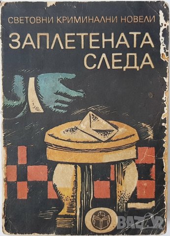 Заплетената следа, Борис Миндов(8.6), снимка 1 - Художествена литература - 43478038