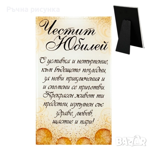 Артикули за юбилей , снимка 18 - Декорация за дома - 50243974