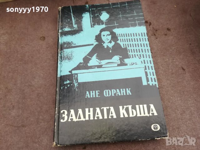 АНЕ ФРАНК-ЗАДНАТА КЪЩА 0502250756, снимка 8 - Други - 48972559
