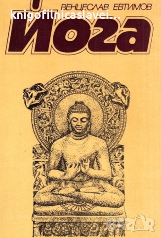 Венцеслав Евтимов - Йога (1981)