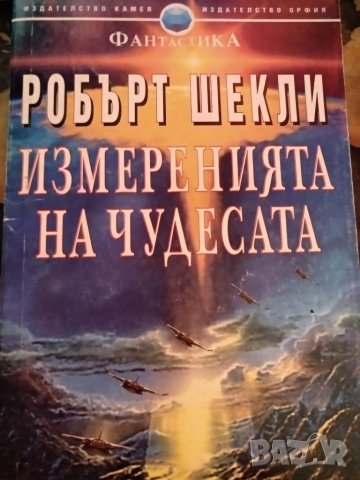 Измеренията на чудесата - Робърт Шекли, снимка 1