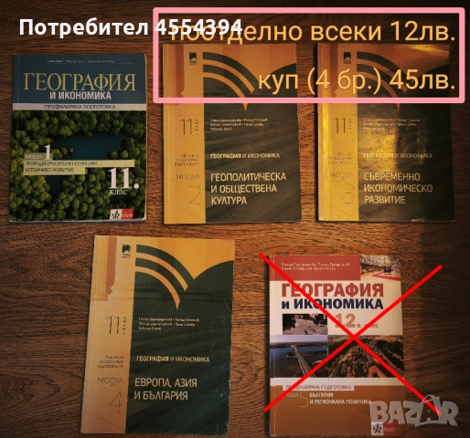 Учебници за профилирана подготовка по География и Икономика , снимка 1