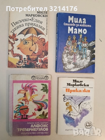 Пясъчко. Едни такива приказки - Миле Марковски