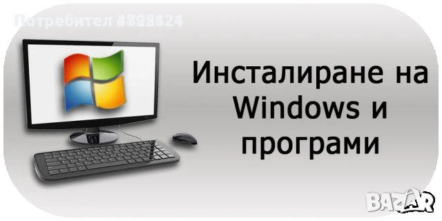 компютърни услуги инсталиране на Windows 