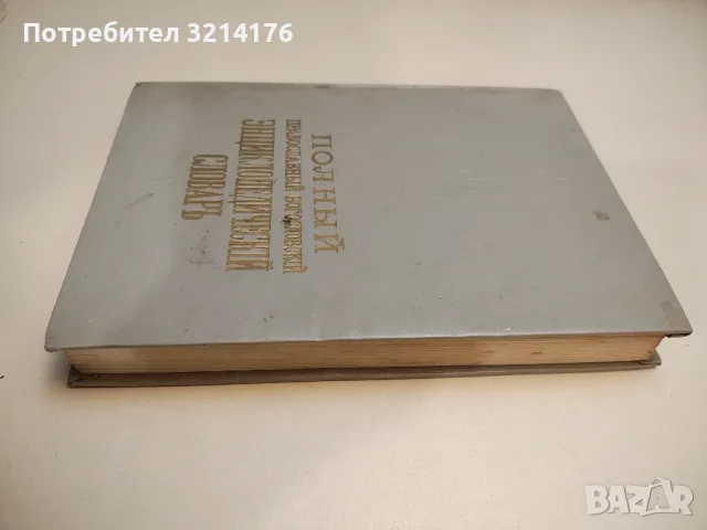 Полный православный богословский энциклопедический словарь в двух томах. Том 1 -  Колектив