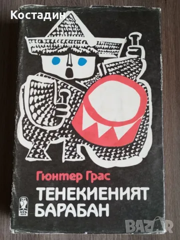 Тенекиеният барабан - Гюнтер Грас