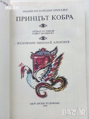 Индийски народни приказки  том 1 "Принцът Кобра" - 1989г., снимка 2 - Детски книжки - 43800690