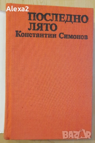 " Последно лято ", снимка 2 - Българска литература - 53468032