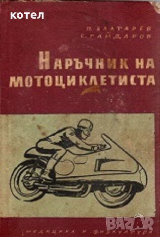 Наръчник на мотоциклетиста, снимка 1 - Енциклопедии, справочници - 28765219