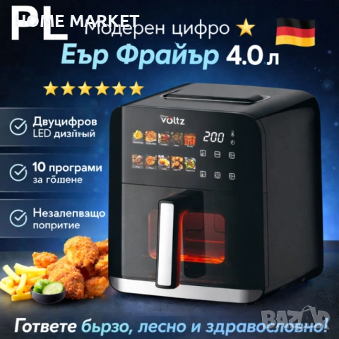 Фритюрник Air Fryer Oliver Volzt OV51980CE, 1200W, кошница 4 л., LED дисплей, 