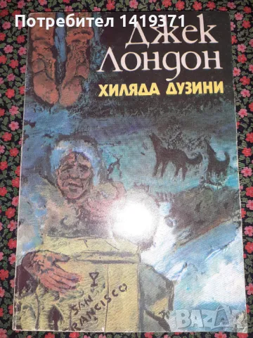 Хиляда дузини - Джек Лондон, снимка 1