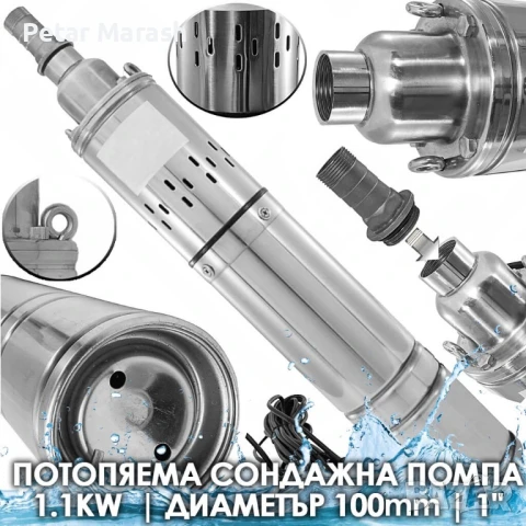 Потопяема сондажна помпа 1.1kW | Диаметър 100 мм | 1″