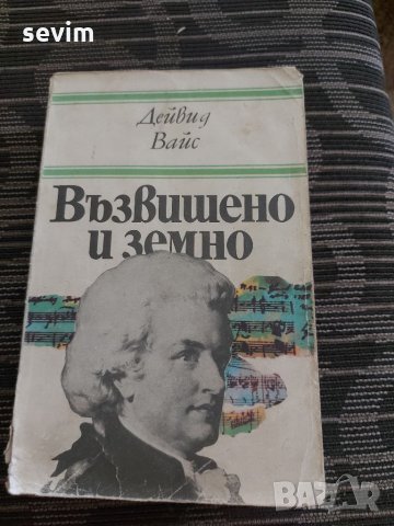 Роман за живота и епохата на Моцарт , снимка 1 - Художествена литература - 35237392