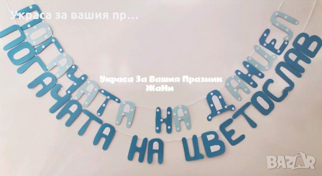 Надпис за бебешка погача , снимка 2 - Други - 33352125