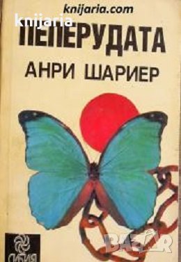 Пеперудата, снимка 1 - Художествена литература - 32827241