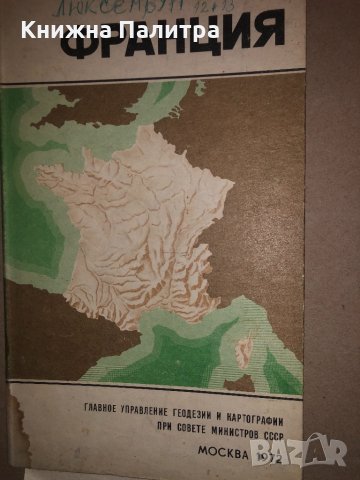 Франция. Справочная карта. 1972 г.
