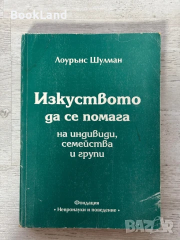 Изкуството да се помага на индивиди, семейства и други, Лоурънс Шулман