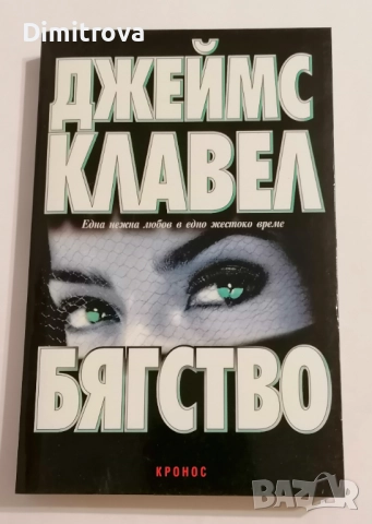 Бягство - Джеймс Клавел
