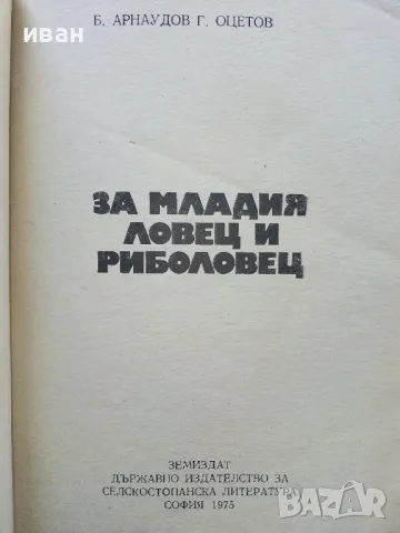 За младия Ловец и Риболовец - Б.Арнаудов,Г.Оцетов - 1975г., снимка 2 - Енциклопедии, справочници - 50241316
