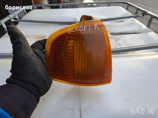 Десен мигач за Форд ескорт 