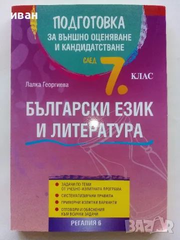Български език и Литература подготовка за външно оценяване и кандидатстване след 7.клас - 2016г.