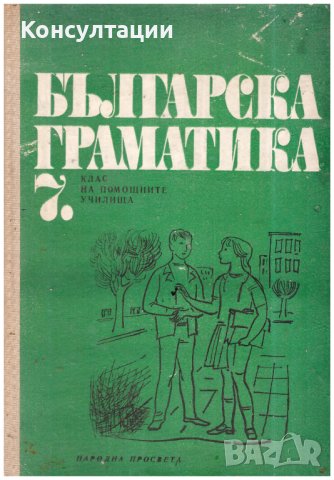 Българска граматика за 7.клас на помощните училища от 1977, снимка 1 - Антикварни и старинни предмети - 43225499