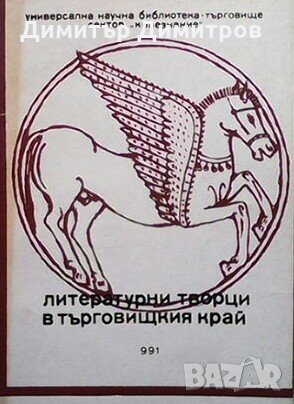 Литературни творци от търговищкия край Сборник