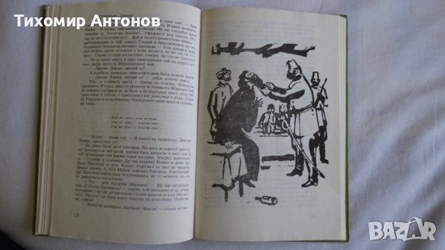 Вера Мутафчиева - Летопис на смутното време; Стефан Дичев - Непокорени (Новели) - Младостта на Раков, снимка 13 - Художествена литература - 44481836