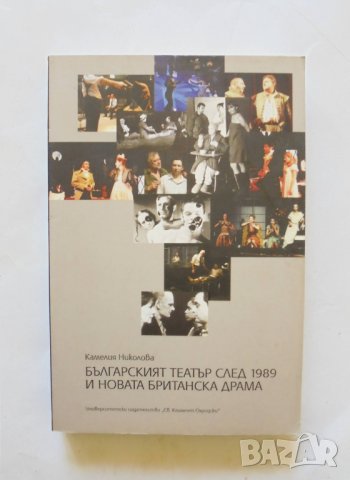 Книга Българският театър след 1989 и новата британска драма - Камелия Николова 2013 г.