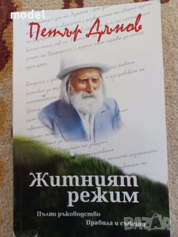 Житният режим на учителя Петър Дънов