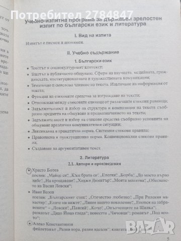 10 примерни теста за зрелостен изпит, матура по БЕЛ , снимка 6 - Учебници, учебни тетрадки - 43922716