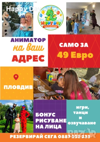 ПРОМО ПАКЕТ ФЕВРУАРИ ПАРИ АГЕНЦИЯ ХЕПИ ДЕЙ/ ДЕТСКИ РОЖДЕНИ ДНИ С АНИМАТОР на ваш адрес , снимка 13 - Детегледачки, детски центрове - 53241968
