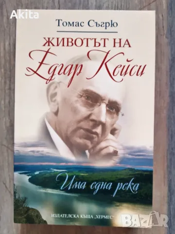 Животът на Едгар Кейси/ Томас Съгрю