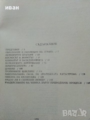 Големите катастрофи в историята на Земята - И.Резанов - 1983г., снимка 3 - Други - 38347859