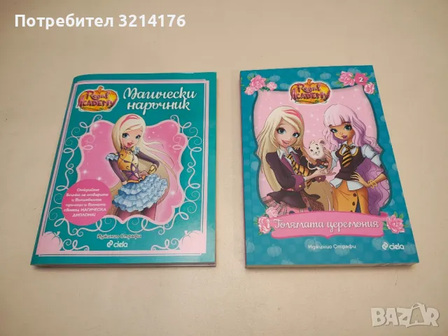 НОВА! Кралска академия: Магически наръчник - Иджинио Страфи