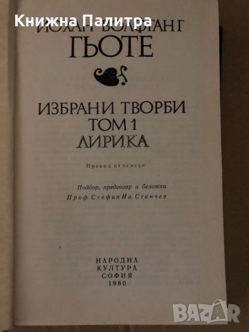 Избрани творби в осем тома. Том 1 Йохан Волфганг Гьоте, снимка 2 - Художествена литература - 34719493