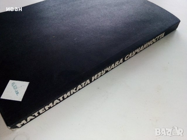 Математиката изучава случайността - Б.А.Кордемски - 1978г., снимка 7 - Учебници, учебни тетрадки - 40158651