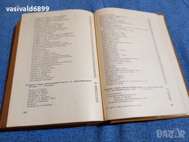 "Синдроми и рядко диагностицирани болести", снимка 10 - Специализирана литература - 47900789