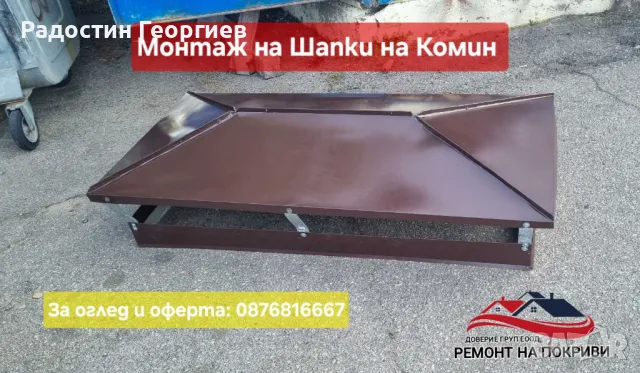 Монатаж на Улуци(АМЕРИКАНСКИ) и Ремонт на Комини-0876816667, снимка 14 - Ремонти на покриви - 49546815