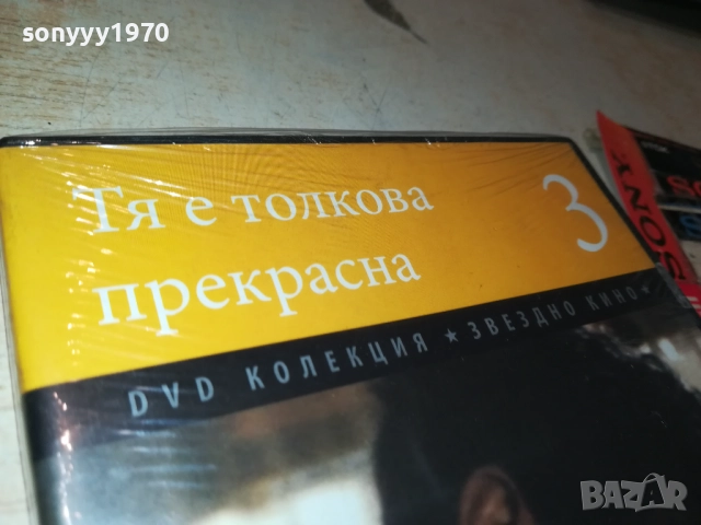 ТЯ Е ТОЛКОВА ПРЕКРАСНА ДВД 2509251707, снимка 6 - DVD филми - 51837217