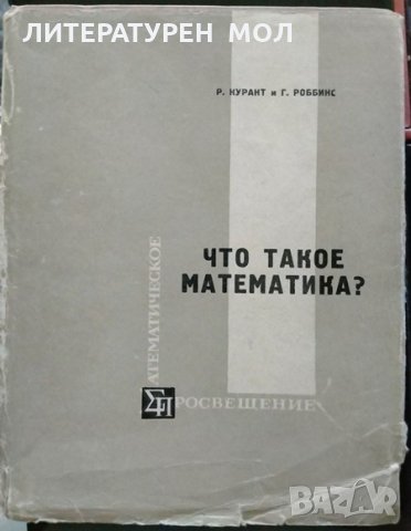 Что такое математика? Р. Курант, Г. Роббинс 1967 г. Руски език