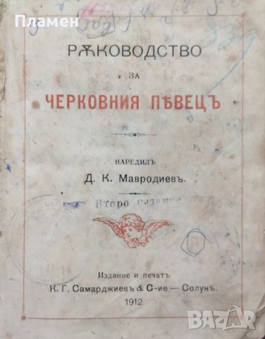 Ръководство за черковния певецъ Д. К. Мавродиевъ /1912/